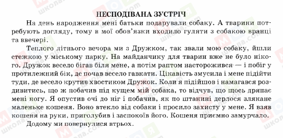 ГДЗ Українська мова 5 клас сторінка НЕСПОДІВАНА-ЗУСТРІЧ