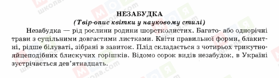ГДЗ Українська мова 5 клас сторінка НЕЗАБУДКА-(Твір-опис-квітки-у-науковому-стилі)