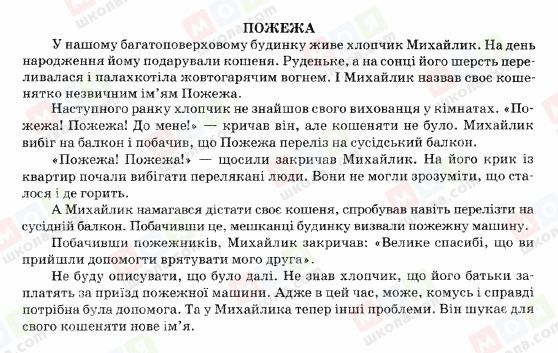 ГДЗ Українська мова 5 клас сторінка ПОЖЕЖА