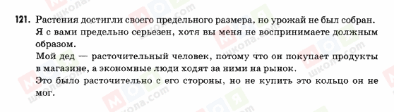 ГДЗ Російська мова 9 клас сторінка 121