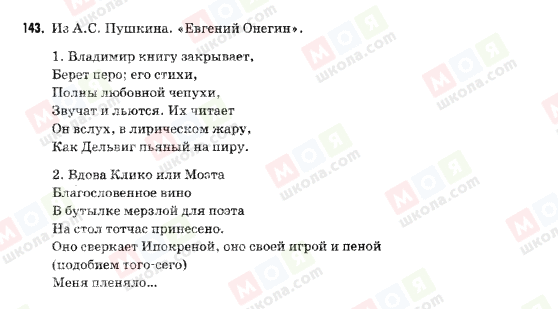 ГДЗ Російська мова 9 клас сторінка 143