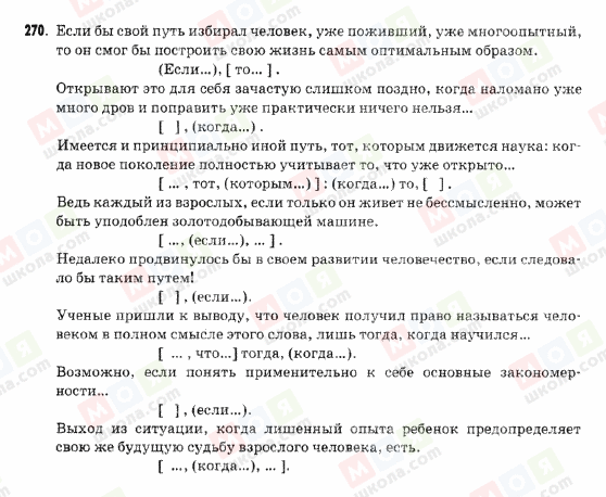 ГДЗ Російська мова 9 клас сторінка 270