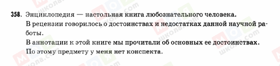 ГДЗ Російська мова 9 клас сторінка 358