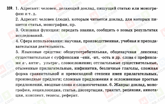 ГДЗ Русский язык 9 класс страница 359