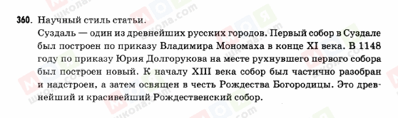 ГДЗ Російська мова 9 клас сторінка 360