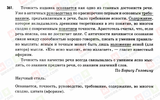 ГДЗ Російська мова 9 клас сторінка 361