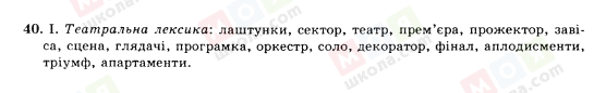 ГДЗ Українська мова 10 клас сторінка 40