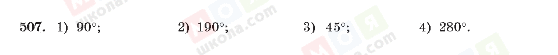 ГДЗ Алгебра 10 клас сторінка 507