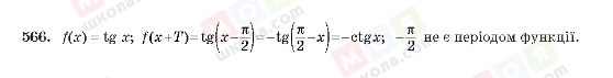ГДЗ Алгебра 10 клас сторінка 566