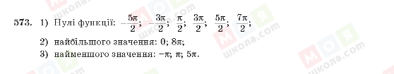 ГДЗ Алгебра 10 клас сторінка 573