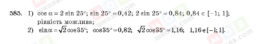 ГДЗ Алгебра 10 клас сторінка 585