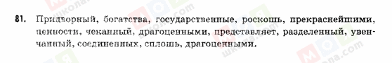 ГДЗ Російська мова 9 клас сторінка 81