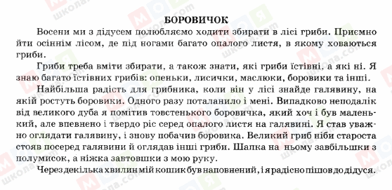 ГДЗ Українська мова 5 клас сторінка БОРОВИЧОК