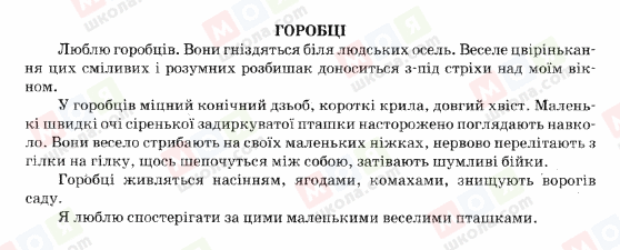 ГДЗ Українська мова 5 клас сторінка ГОРОБЦІ