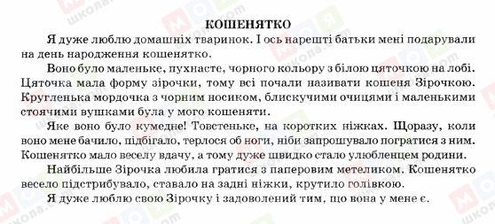 ГДЗ Українська мова 5 клас сторінка КОШЕНЯТКО