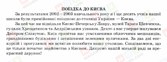 ГДЗ Українська мова 5 клас сторінка ПОЇЗДКА-ДО-КИЄВА