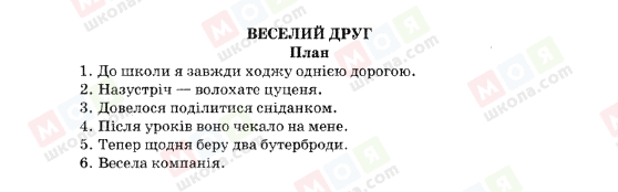 ГДЗ Українська мова 5 клас сторінка ВЕСЕЛИЙ-ДРУГ