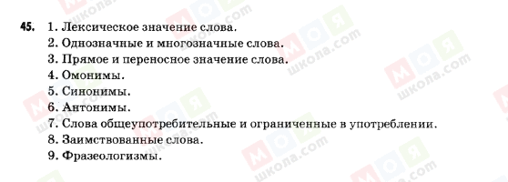 ГДЗ Русский язык 9 класс страница 45