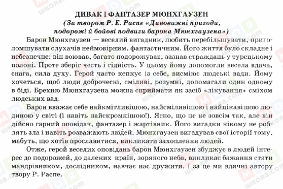 ГДЗ Зарубіжна література 5 клас сторінка ДИВАК-І-ФАНТАЗЕР-МЮНХГАУЗЕН-(За-твором-Р-Е-Распе-дивовижні-пригоди,-подорожі-й-бойові-подвиги-барона-Мюнхгаузена)