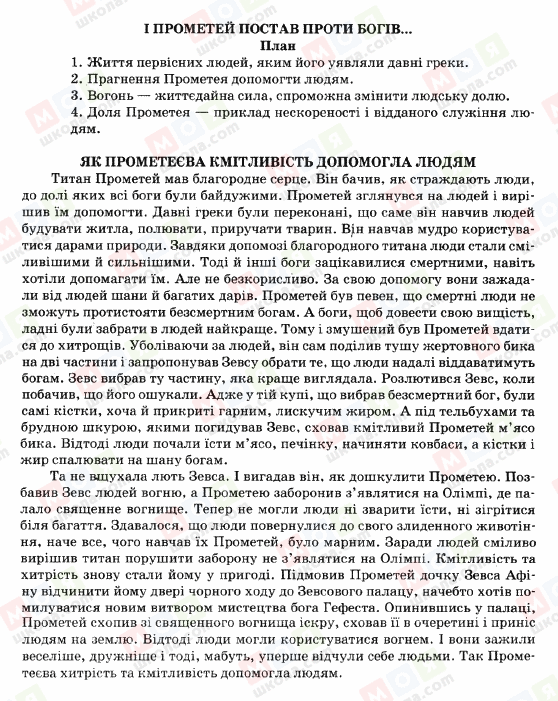 ГДЗ Зарубіжна література 5 клас сторінка І-ПРОМЕТЕЙ-ПОСТАВ-ПРОТИ-БОГІВ...