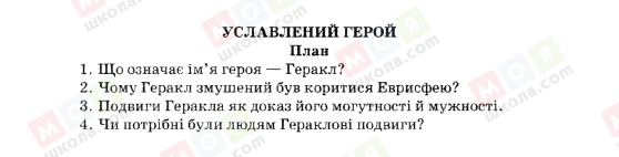 ГДЗ Зарубіжна література 5 клас сторінка УСЛАВЛЕНИЙ-ГЕРОЙ