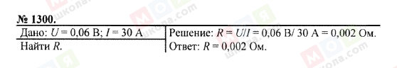 ГДЗ Фізика 7 клас сторінка 1300