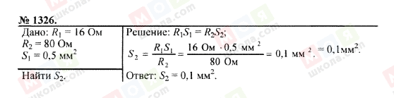 ГДЗ Фізика 7 клас сторінка 1326