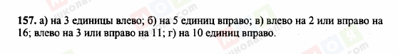 ГДЗ Математика 6 клас сторінка 157