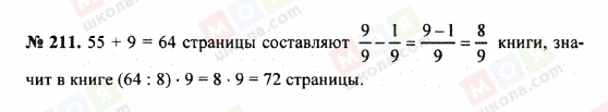 ГДЗ Математика 5 клас сторінка 211