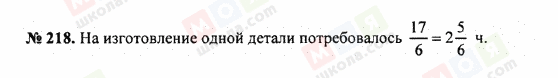 ГДЗ Математика 5 клас сторінка 218