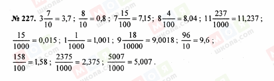ГДЗ Математика 5 клас сторінка 227
