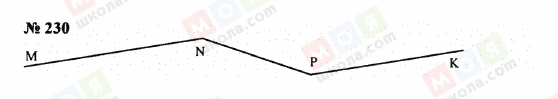 ГДЗ Математика 5 клас сторінка 230