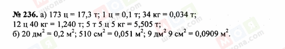 ГДЗ Математика 5 клас сторінка 236