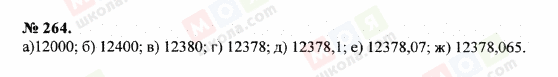 ГДЗ Математика 5 клас сторінка 264