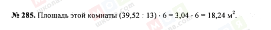 ГДЗ Математика 5 клас сторінка 285