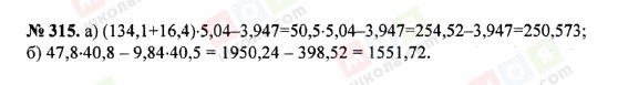 ГДЗ Математика 5 клас сторінка 315