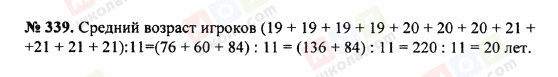 ГДЗ Математика 5 клас сторінка 339