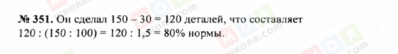 ГДЗ Математика 5 клас сторінка 351