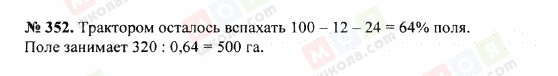 ГДЗ Математика 5 клас сторінка 352