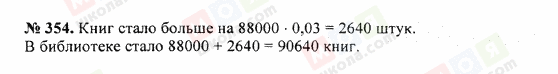 ГДЗ Математика 5 клас сторінка 354