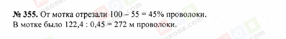 ГДЗ Математика 5 клас сторінка 355
