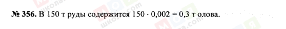 ГДЗ Математика 5 клас сторінка 356