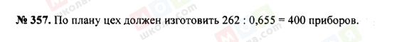 ГДЗ Математика 5 клас сторінка 357