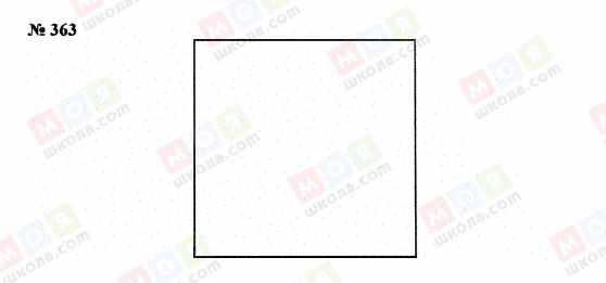 ГДЗ Математика 5 клас сторінка 363