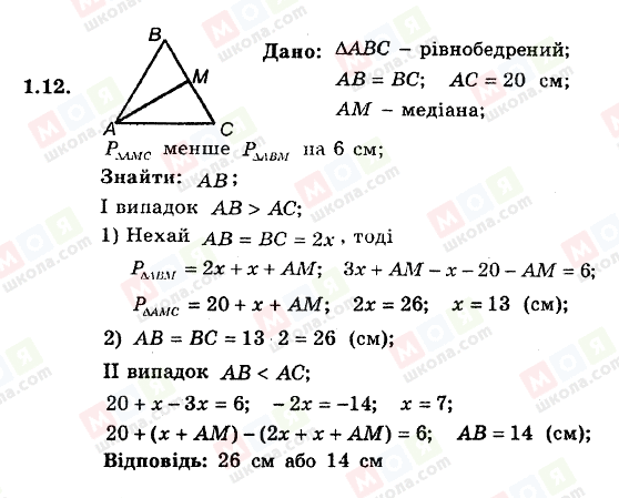 ГДЗ Геометрія 8 клас сторінка 1.12