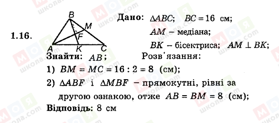 ГДЗ Геометрия 8 класс страница 1.16