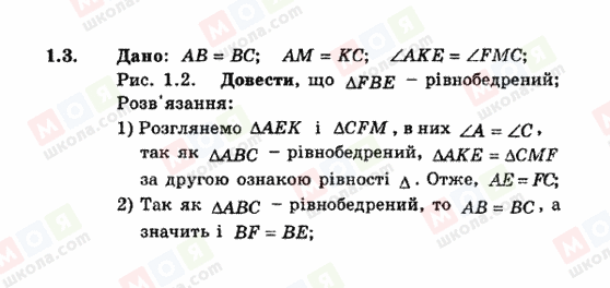 ГДЗ Геометрія 8 клас сторінка 1.3