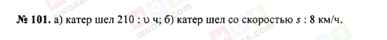 ГДЗ Математика 5 клас сторінка 101