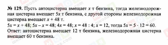 ГДЗ Математика 5 клас сторінка 129