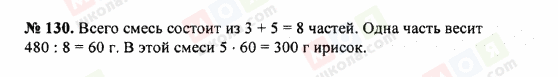 ГДЗ Математика 5 клас сторінка 130